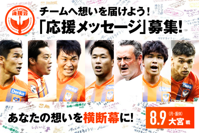 【勝負の後半戦！】チームへ想いを！応援メッセージを届けよう！（アルビレックス新潟後援会）
